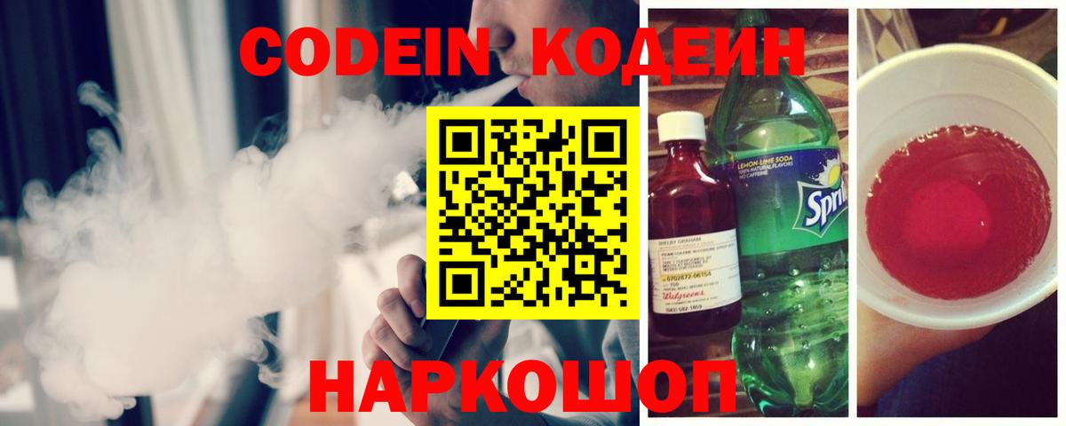 Codein Purple Drank Вышний Волочёк