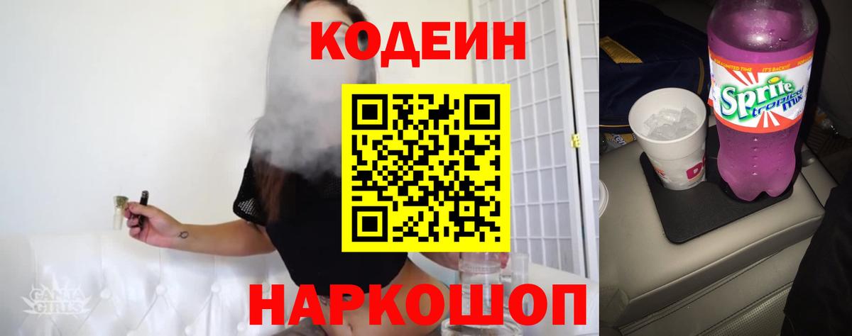 Codein Purple Drank  Вход с VPN  закладка  Вышний Волочёк 